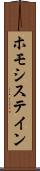 ホモシステイン Scroll