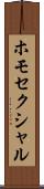 ホモセクシャル Scroll