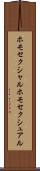 ホモセクシャル Scroll