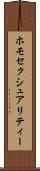ホモセクシュアリティー Scroll