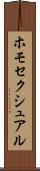 ホモセクシュアル Scroll