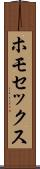 ホモセックス Scroll