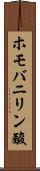 ホモバニリン酸 Scroll