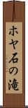 ホヤ石の滝 Scroll