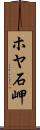ホヤ石岬 Scroll