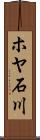 ホヤ石川 Scroll