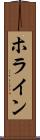 ホライン Scroll