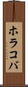 ホラコバ Scroll
