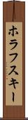 ホラフスキー Scroll
