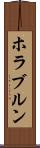 ホラブルン Scroll