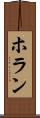 ホラン Scroll