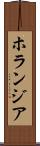 ホランジア Scroll