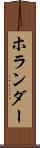 ホランダー Scroll