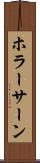 ホラーサーン Scroll