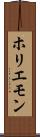 ホリエモン Scroll