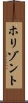 ホリゾント Scroll