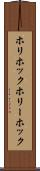 ホリホック Scroll