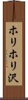 ホリホリ沢 Scroll