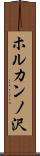 ホルカンノ沢 Scroll