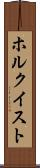 ホルクイスト Scroll