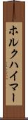 ホルクハイマー Scroll