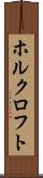 ホルクロフト Scroll