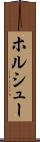 ホルシュー Scroll