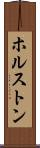 ホルストン Scroll