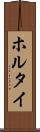 ホルタイ Scroll