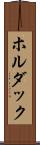 ホルダック Scroll