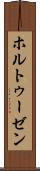 ホルトゥーゼン Scroll