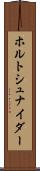 ホルトシュナイダー Scroll