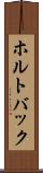 ホルトバック Scroll