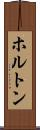 ホルトン Scroll