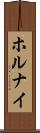ホルナイ Scroll