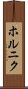 ホルニク Scroll