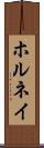ホルネイ Scroll