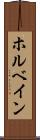ホルベイン Scroll