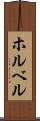 ホルベル Scroll