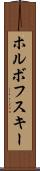 ホルボフスキー Scroll