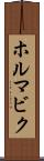 ホルマビク Scroll