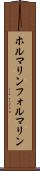 ホルマリン Scroll