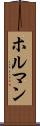 ホルマン Scroll