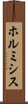 ホルミシス Scroll