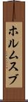 ホルムスブ Scroll