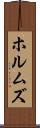 ホルムズ Scroll