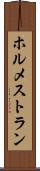 ホルメストラン Scroll