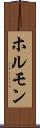 ホルモン Scroll