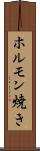 ホルモン焼き Scroll