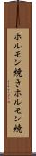ホルモン焼き Scroll